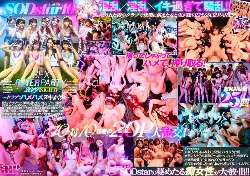STARS-160 SODstar 10 SEX AFTER PARTY 2019 ～クラブでハメハメヌキまくり編～