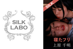 SILKS-112 寝たフリ 上原千明 山本蓮加