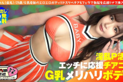 300NTK-855 【美巨乳GのトップオブトップP活娘】【ビジュつよつよ美女と応援チアプレイ！！】【応援